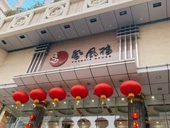 -凤凰楼酒家·粤宴点心(华强北店)