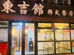 -东吉馆韩式餐厅(八经街总店)