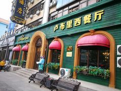 门面-卢布里西餐厅(满洲里店)