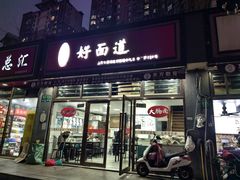 -好面道大肠面(中华路店)