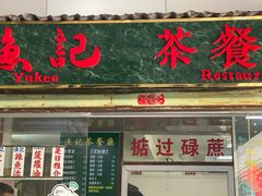 门面-渔记茶餐厅(渔村店)