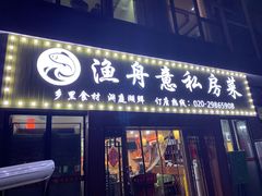 -渔舟意·湖南家宴(萝岗纳金城店)