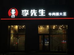 门面-李先生牛肉面大王(欧亚卖场店)