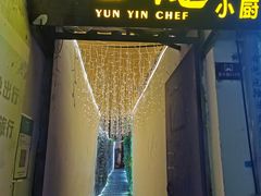 -云隐小厨·传统大理美食(复兴路店)