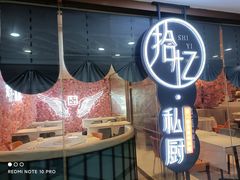 -拾忆·私厨(光谷店)