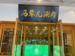 -牛街·马辈儿涮肉(牛街二店)