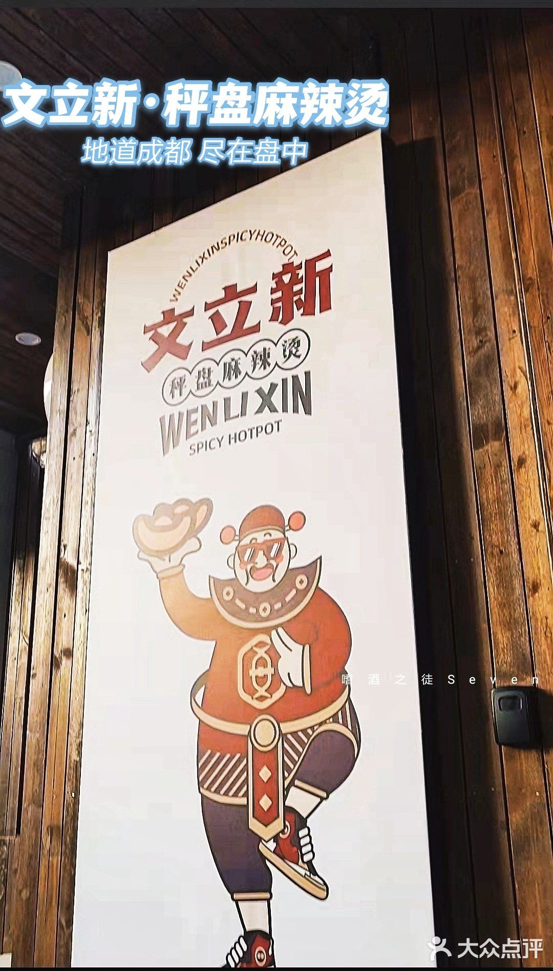 下一个网红来了~文立新·秤盘麻辣烫
