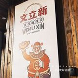 下一个网红来了~文立新·秤盘麻辣烫