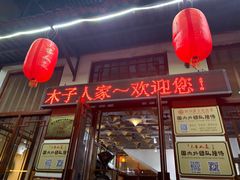 门面-木子人家(小桂湖店)