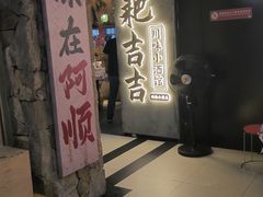 -耙吉吉川味小酒馆(本地人回头店)