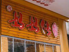 -妈妈传炖品(双林店)