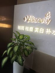 -苑苑vbeauty科技美容SPA