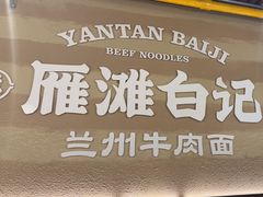 -雁滩白记·兰州牛肉面