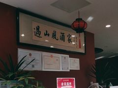 -过山风酒楼(白云观街北里小区店)