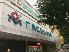 -广州仁爱天河医院体检中心