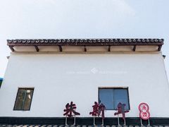 门面-朱新年·苏式汤团·面点(北寺塔店)