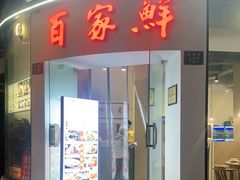 门面-百家鲜·杭帮菜