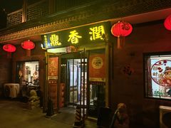 -鼎香润(德胜门内店)