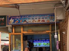 -古老冰山特色冰淇淋店(艾提尕尔店)