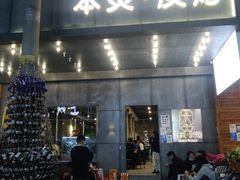 门面-本炙炭烤·蒲烧活鳗料理店(金沙洲店)