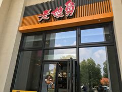 门面-老娘舅(奥特莱斯店)