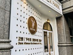 -Deer Park鹿园西餐(仁恒置地广场店)