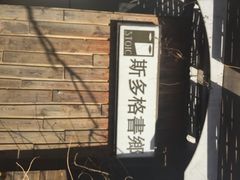 斯多格书乡咖啡馆-斯多格书乡(北京大学畅春园店)