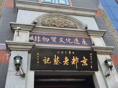 -松针蔡记蒸饺(花园路店)