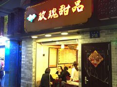 -玫瑰甜品(文明路店)