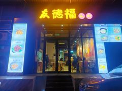 门面-友德福.老字号粤菜.广州地标融合美食(荔湾路店)