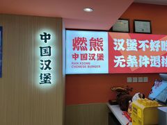 -燃熊中国汉堡(中山门店)