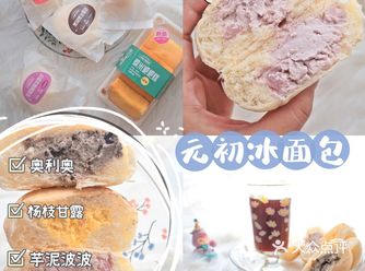 元初挖到宝了️新品神仙冰面包