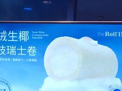 -the Roll'ING手作瑞士卷专门店(卓悦中心店)