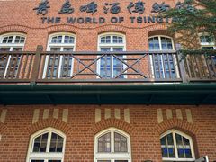 -青岛啤酒博物馆