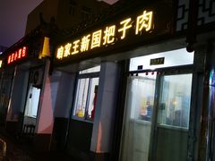 门面-咱家王新国把子肉(县东巷店)