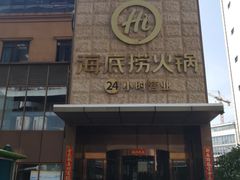 -海底捞火锅(吴中路店)