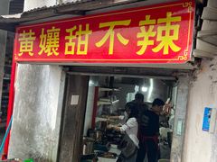 -南门黄孃甜不辣
