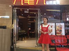 门面-九毛九西北菜(百信广场店)