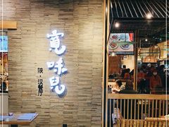 门面-宽味餐厅(万博广场店)