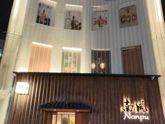 -南风(淮海街店)