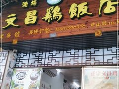 门面-文昌鸡饭店110号(中山路店)