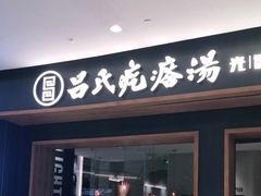 门面-吕氏疙瘩汤·新派鲁菜(济南万象城店)