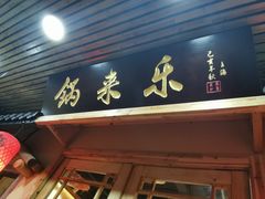 门面-锅来乐地锅鸡(安亭店)