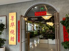 -粤华烧腊(胥口店)