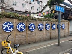 -院8里·小聚园老川菜(九眼桥店)