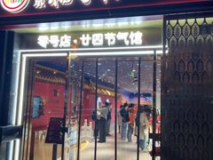 -北京稻香村(零号店·廿四节气馆店)