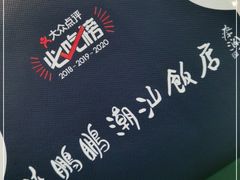 -陈鹏鹏潮汕菜(宝安机场T3航站楼店)