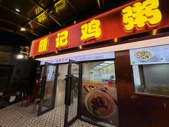 -熊记鸡粥瑞熊美食店(石岗大街店)
