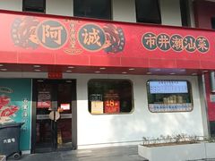 -阿诚市井潮汕菜(金台路店)