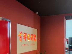 -首都电影院(金融街店 杜比全景声)